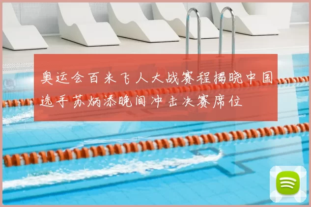 奥运会百米飞人大战赛程揭晓中国选手苏炳添晚间冲击决赛席位