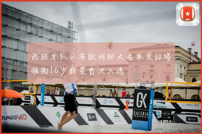 西班牙队公布欧洲杯大名单莫拉塔领衔16岁新星首次入选