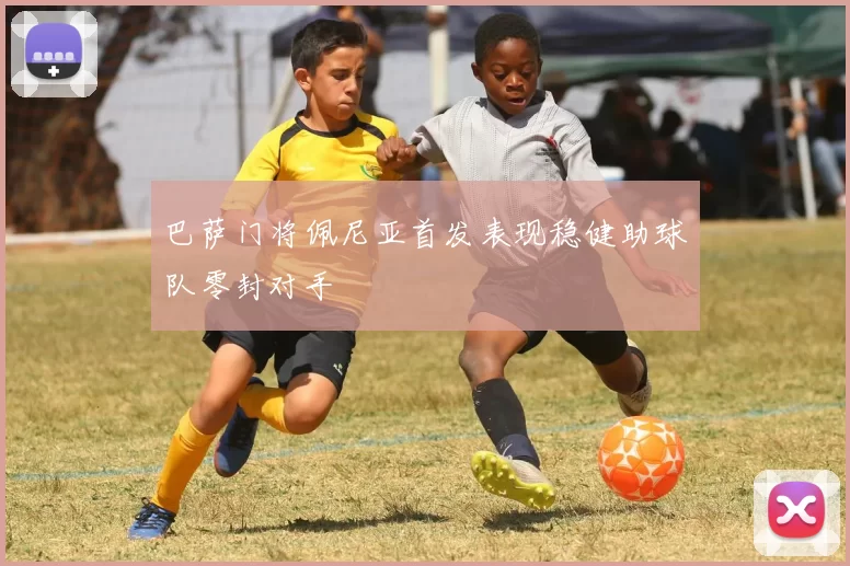 巴萨门将佩尼亚首发表现稳健助球队零封对手