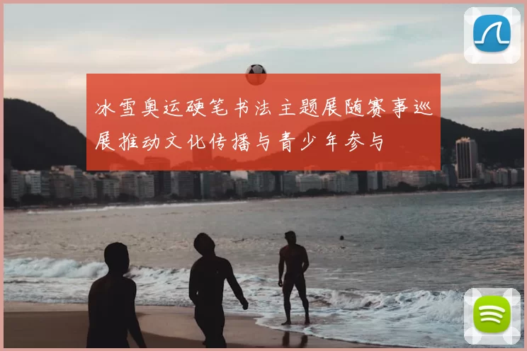 冰雪奥运硬笔书法主题展随赛事巡展推动文化传播与青少年参与