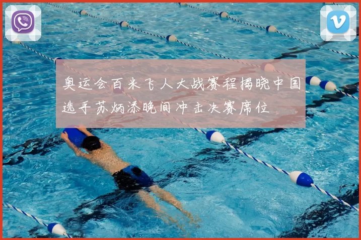 奥运会百米飞人大战赛程揭晓中国选手苏炳添晚间冲击决赛席位