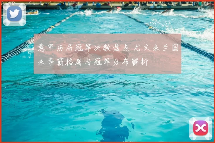 意甲历届冠军次数盘点 尤文米兰国米争霸格局与冠军分布解析