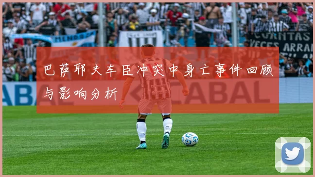 巴萨耶夫车臣冲突中身亡事件回顾与影响分析