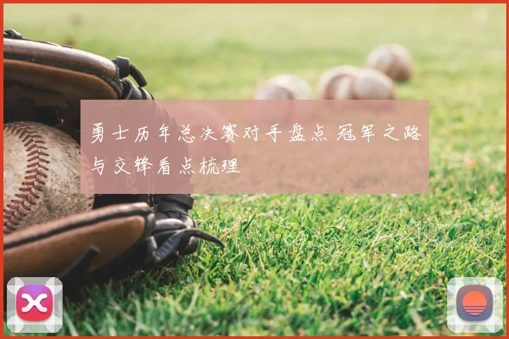 勇士历年总决赛对手盘点 冠军之路与交锋看点梳理