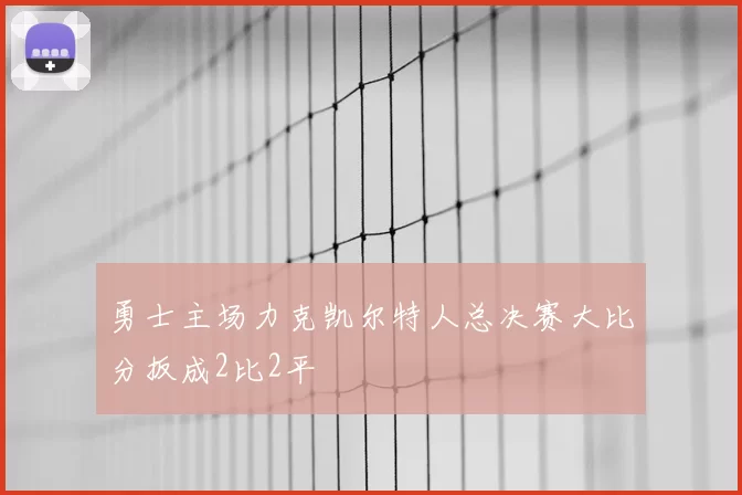 勇士主场力克凯尔特人总决赛大比分扳成2比2平
