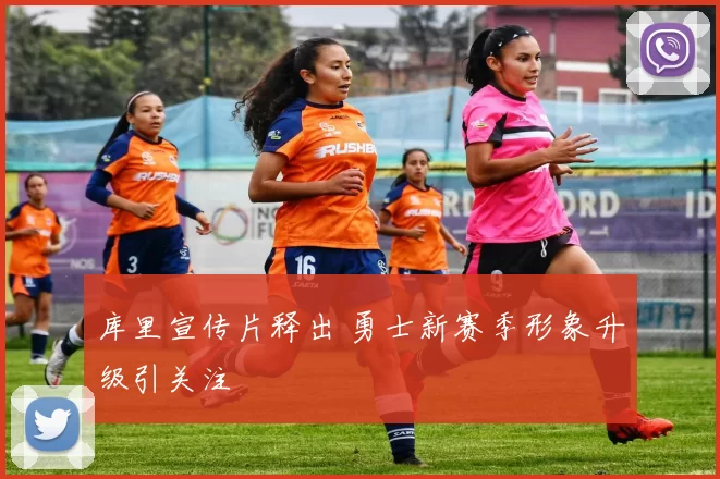 库里宣传片释出 勇士新赛季形象升级引关注