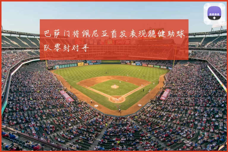 巴萨门将佩尼亚首发表现稳健助球队零封对手