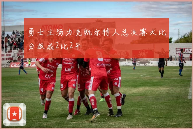 勇士主场力克凯尔特人总决赛大比分扳成2比2平