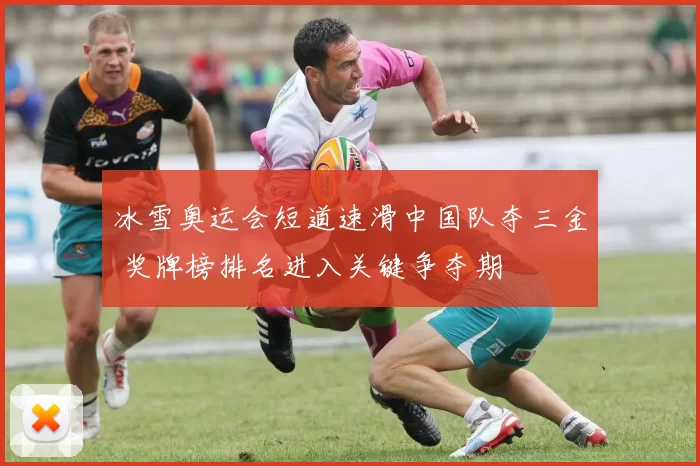 冰雪奥运会短道速滑中国队夺三金 奖牌榜排名进入关键争夺期