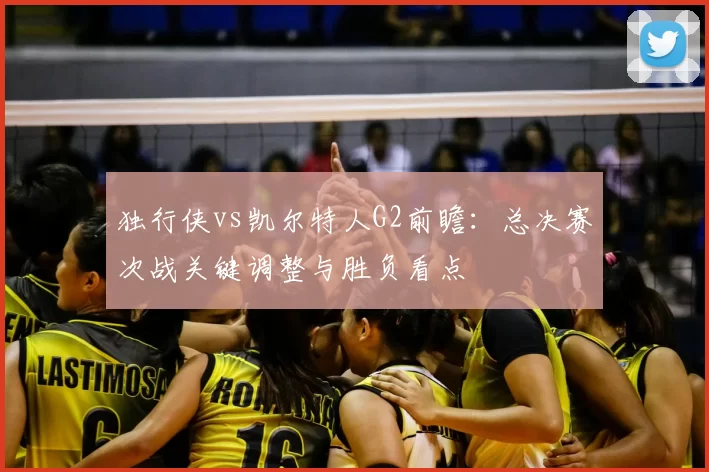 独行侠vs凯尔特人G2前瞻：总决赛次战关键调整与胜负看点